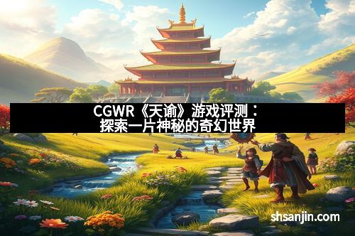 CGWR《天谕》游戏评测：探索一片神秘的奇幻世界
